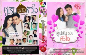 คู่ปรับฉบับหัวใจ (ธันวา สุริยจักร+อัษฎาพร)